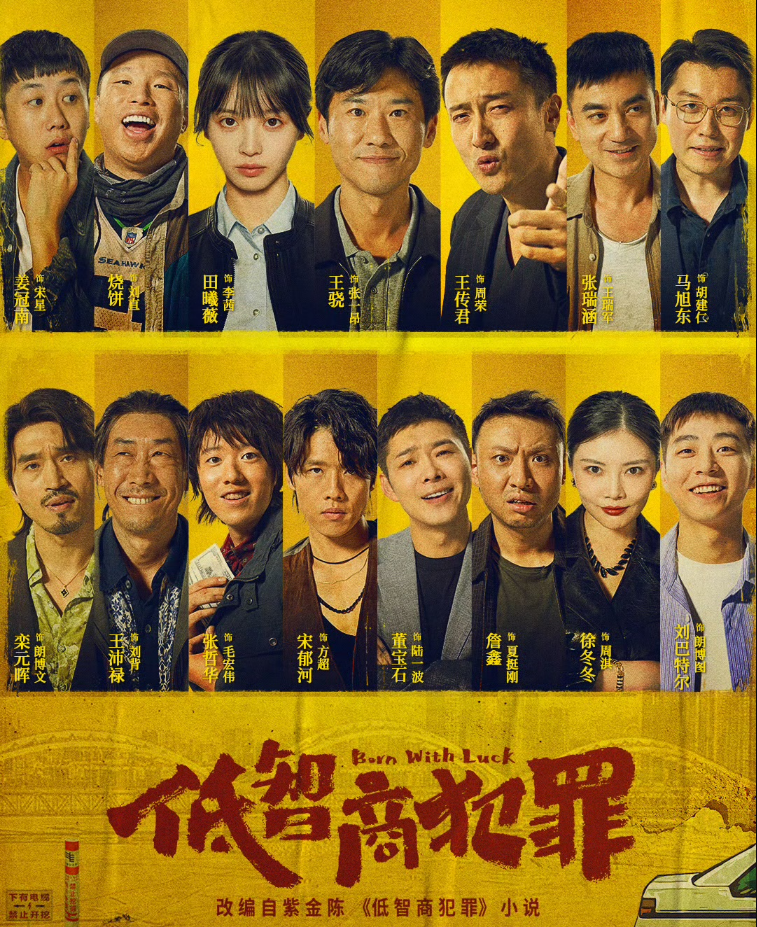 《低智商犯罪》免费观看高清版